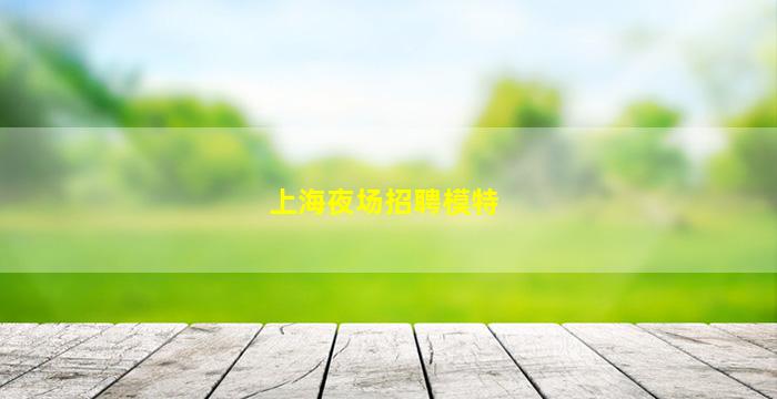 黑龙江酒吧招聘