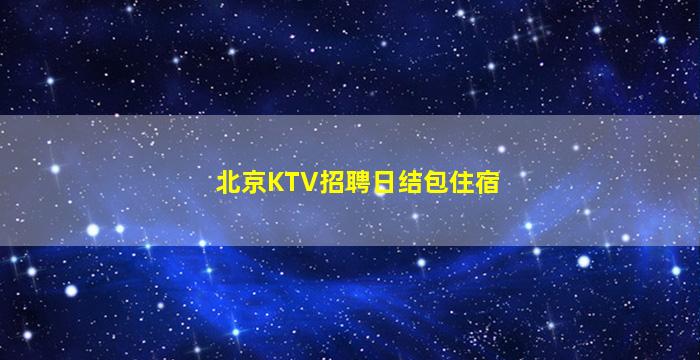 怀化酒吧招聘
